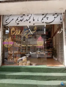 شیرینی روشا، گلشهر، کرج