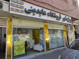عکس فروشگاه برنج شهر عابدینی، مولوی، قم 1