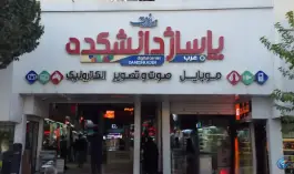 عکس های پاساژ دانشکده، محله اصفهانی ها، کرج