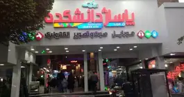 عکس پاساژ دانشکده، محله اصفهانی ها، کرج 6