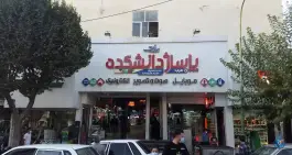 عکس پاساژ دانشکده، محله اصفهانی ها، کرج 7