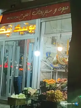 عکس میوه و سبزیجات امینی، اباذر، اصفهان 1