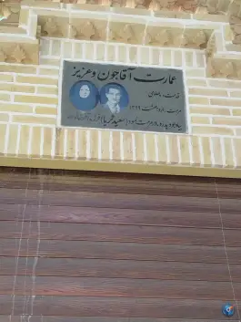 عمارت آقاجون و عزیز، محله جنت آباد، اردکان