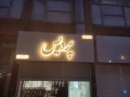 عکس های نقره و بدلیجات پردیس، المهدی، تربت جام