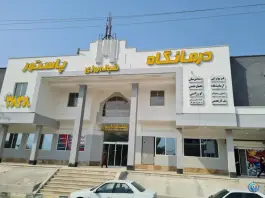 عکس مرکز تخصصی طب کار پیام سلامت، بلوار وحدت، عسلویه 2
