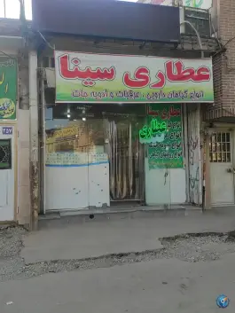 عطاری سینا، محله مهر آباد، قم