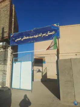 عکس دبستان شهید سید مصطفی خمینی ره، امام رضا شمالی، نصرآباد 1