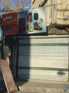 کفاشی علی، محله اصفهانی ها، کرج