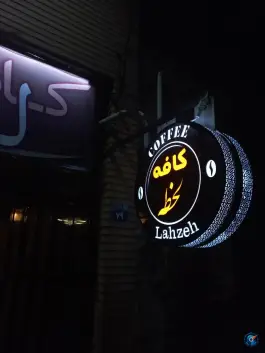 کافه لحظه، شهرک زاینده رود، اصفهان