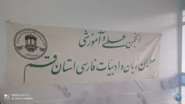 مرکز انجمن های علمی آموزشی معلمان استان قم، سرحوض، قم