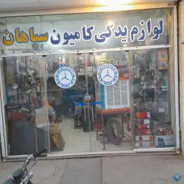 عکس لوازم یدکی کامیون سپاهان، آبشار، اصفهان 3