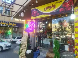 عکس گل فروشی ونوس، محله حاج زینل، قم 1
