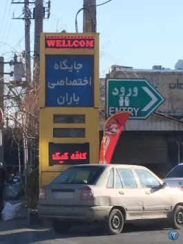 عکس پمپ بنزین باران، حسینی، کرج 3