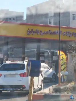عکس پمپ بنزین باران، حسینی، کرج 4
