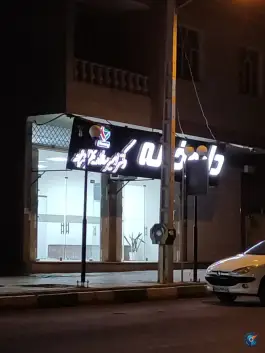 داروخانه دکتر امیرسالار بهزادپور، محله عیش آباد، بم