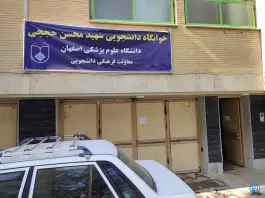 خوابگاه دخترانه شهید حججی «علوم پزشکی اصفهان» اصفهان
