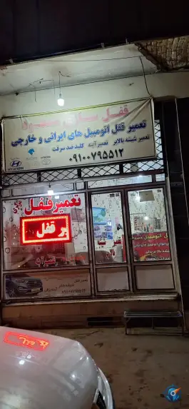 قفل سازی مسعود، کارگر 8، قم