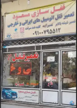 عکس قفل سازی مسعود، کارگر 8، قم 2