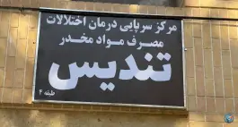 مرکز ترک اعتیاد تندیس، آمادگاه، اصفهان