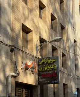 عکس مرکز ترک اعتیاد تندیس، آمادگاه، اصفهان 2