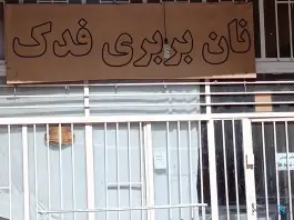 عکس نان بربری فدک الفت شرقی اصفهان 2