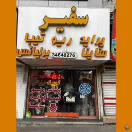 فروشگاه سفیر، گلشهر، کرج