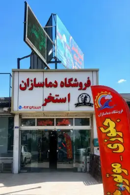 عکس لوازم و تجهیزات استخر و جکوزی دماسازان، بلوار امام رضا، ملارد 1