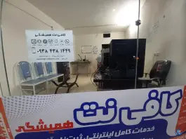 مرکز جامع خدمات و کافی نت همیشگی، خواجه عمید، اصفهان