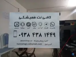 عکس مرکز جامع خدمات و کافی نت همیشگی، خواجه عمید، اصفهان 8