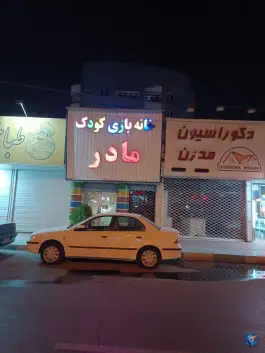 خانه بازی کودک مادر، گلشهر ویلا، کرج