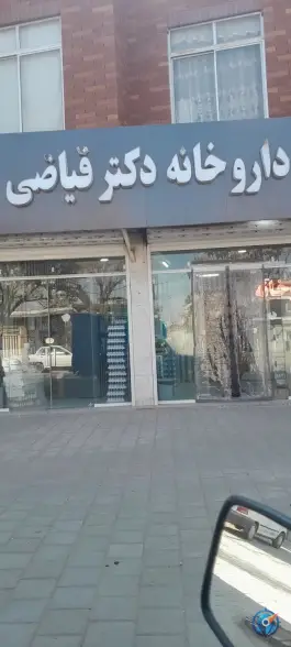 عکس داروخانه دکتر فیاضی «محله رحمت آباد» نیشابور 1