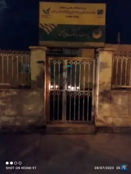 عکس مرکز تلفن جنت آباد قم 1