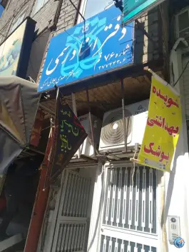 عکس دفتر اسناد رسمی شماره 76 بلوار بسیج قم 1