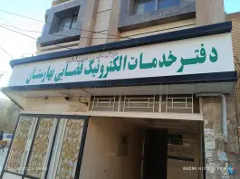 دفتر خدمات الکترونیک قضایی بهارستان اصفهان