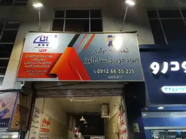 عکس تعمیرگاه مرکزی امداد خودرو استان البرز در قلمستان کرج 2