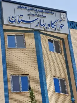 خوابگاه دانشگاه علوم پزشکی خوابگاه بهارستان، بهارستان، اصفهان