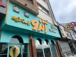 عکس فست فود آندو نوستالژیک، بلوار معلم، محمودآباد 1