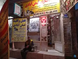 عکس قفل و کلید فیض آبادی زنبیل آباد قم 1