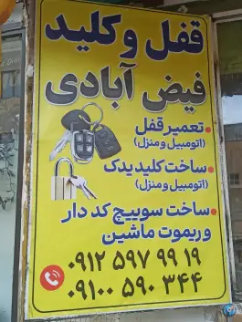 عکس قفل و کلید فیض آبادی زنبیل آباد قم 2