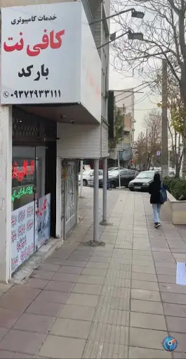 کافی نت بارکد رجایی شهر کرج