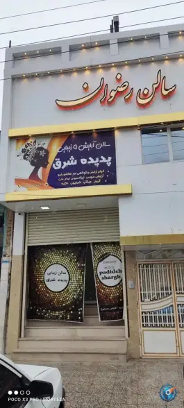 سالن زیبایی پدیده ی شرق «بانوان» محله زند آباد قم