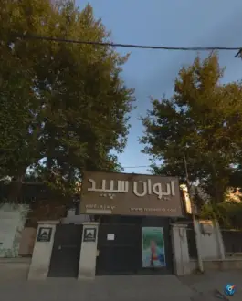عکس نگارخانه ایوان سپید مهرشهر کرج 2