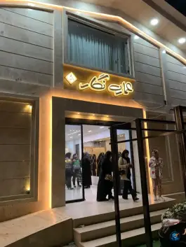 عکس تالار نگار دانشگاه آران و بیدگل 1