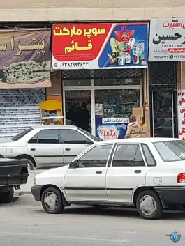 عکس های سوپر مارکت قائم، خرمدشت، کرج