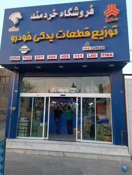 عکس فروشگاه لوازم یدکی خودرو سبک خردمند، نیروگاه، قم 1