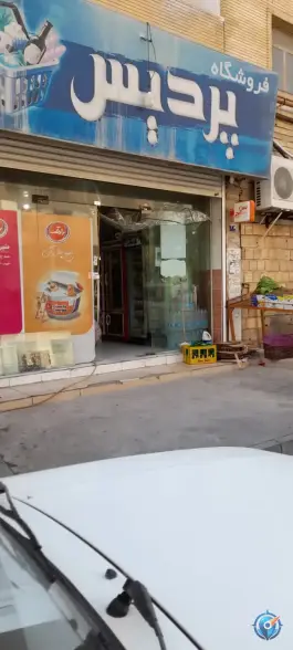 عکس سوپر مارکت پردیس، صلح آباد، بوشهر 1