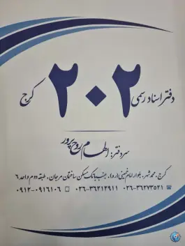 دفترخانه اسناد رسمی ۲۰۲ محمد شهر کرج