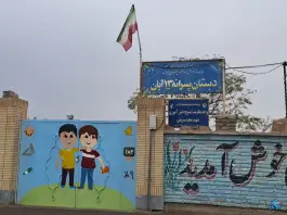 عکس دبستان پسرانه ۱۳ آبان، ابن یمین، فردوس 2