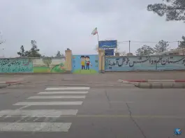 عکس دبستان پسرانه ۱۳ آبان، ابن یمین، فردوس 3