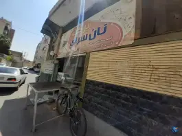 نانوایی برکت، زند «محله نو»، اصفهان